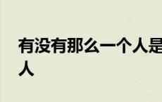 有没有那么一个人是哪首歌 有没有那么一个人 