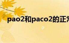 pao2和paco2的正常值 paco2的正常值 