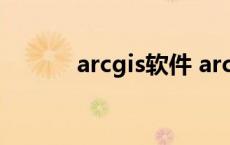 arcgis软件 arcgis是做什么的 