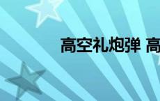 高空礼炮弹 高空礼花弹价格 