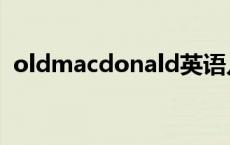 oldmacdonald英语儿歌 oldmacdonald 