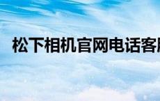 松下相机官网电话客服电话 松下相机官网 