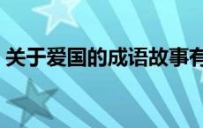 关于爱国的成语故事有哪些 关于爱国的成语 