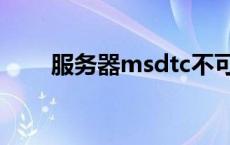 服务器msdtc不可用 msdtc不可用 