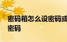 密码箱怎么设密码或者改密码 密码箱怎么设密码 