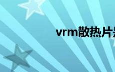 vrm散热片是什么 vrm 