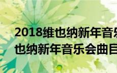 2018维也纳新年音乐会曲目有哪些 2018维也纳新年音乐会曲目 