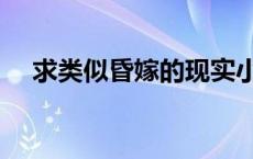 求类似昏嫁的现实小说 类似昏嫁的小说 