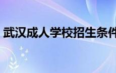 武汉成人学校招生条件 武汉成人学校有哪些 