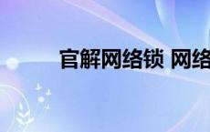 官解网络锁 网络安全密匙是什么 