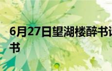 6月27日望湖楼醉书诗配画 6月27日望湖楼醉书 