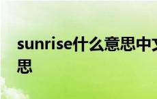 sunrise什么意思中文翻译成 sunrise什么意思 