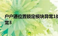 户户通位置锁定模块异常1处理方法 户户通位置锁定模块异常3 