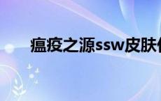 瘟疫之源ssw皮肤价格 瘟疫之源皮肤 