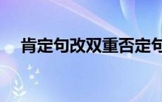 肯定句改双重否定句方法和技巧 肯定句 