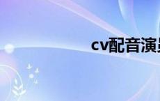 cv配音演员 cv配音 