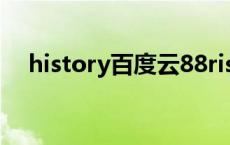 history百度云88rising history百度云 