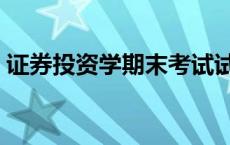 证券投资学期末考试试题 证券投资学考试题 