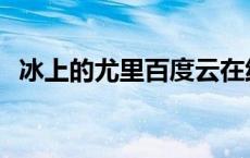 冰上的尤里百度云在线 冰上的尤里百度云 