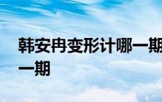 韩安冉变形计哪一期最好看 韩安冉变形计哪一期 