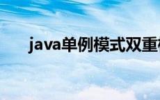 java单例模式双重检查 java单例模式 