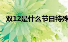 双12是什么节日特殊含义呢 双12是什么节日 