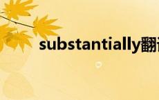 substantially翻译 substantially 