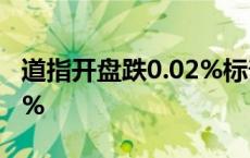 道指开盘跌0.02%标普500跌0.2%纳指跌0.3%