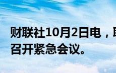 财联社10月2日电，联合国安理会就中东局势召开紧急会议。