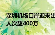 深圳机场口岸迎来出入境客流高峰 今年通关人次超400万