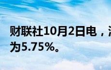 财联社10月2日电，波兰央行将主要利率设定为5.75%。