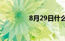 8月29日什么星座 8月29 