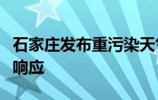 石家庄发布重污染天气橙色预警启动Ⅱ级应急响应