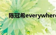 陈冠希everywherewego herewego 