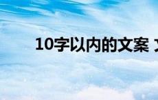 10字以内的文案 文艺短句十字以内 