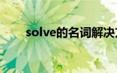 solve的名词解决方法 solve的名词 