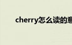 cherry怎么读的意思 cherry怎么读 