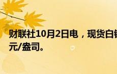 财联社10月2日电，现货白银日内涨幅达2%，现报32.06美元/盎司。