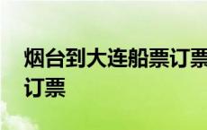 烟台到大连船票订票多少钱 烟台到大连船票订票 