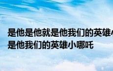 是他是他就是他我们的英雄小哪吒是什么动画片 是他是他就是他我们的英雄小哪吒 