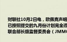 财联社10月2日电，欧佩克声明称，伊拉克、哈萨克斯坦和俄罗斯确认已按照提交的九月份计划完全遵守规定并进行（减产）补偿。欧佩克+联合部长级监督委员会（JMMC）将