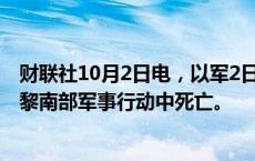 财联社10月2日电，以军2日发表声明说，7名以色列军人在黎南部军事行动中死亡。