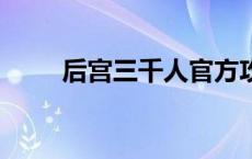 后宫三千人官方攻略 后宫三千人2 