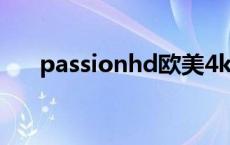 passionhd欧美4k passion什么意思 