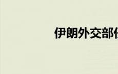 伊朗外交部任命新发言人