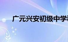 广元兴安初级中学秋季招生 秋季招生 