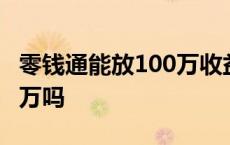 零钱通能放100万收益吗 微信零钱通能放100万吗 