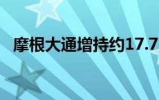 摩根大通增持约17.71亿港元中国平安H股