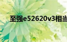 至强e52620v3相当于i几 至强e52620 