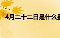 4月二十二日是什么星座 7月30日是什么星座 